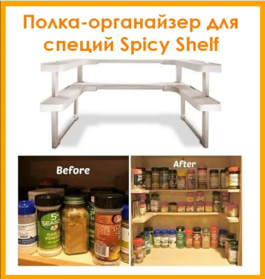 Полка для специй Spicy Shelf