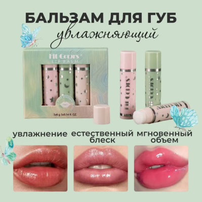 Набор бальзамов для губ Fit Colors Lip Balm 3 шт.
