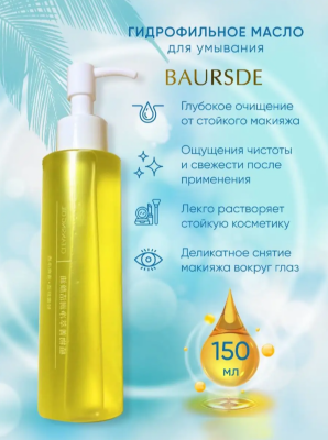 Очищающее гидрофильное масло для лица Baursde Plant Essence Cleansing Oil 150 мл