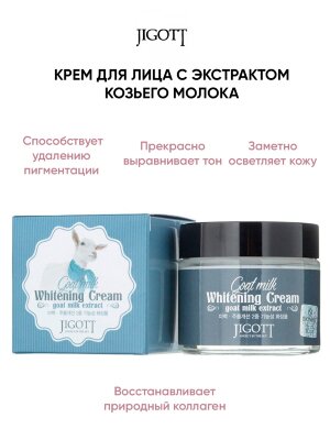 Крем для лица с экстрактом козьего молока Jigott Whitening Cream Goat Milk Extract 70 ml