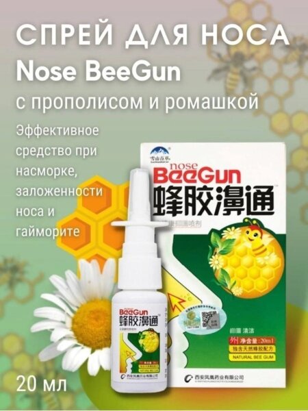 Спрей для носа с прополисом и ромашкой BeeGun 20ml